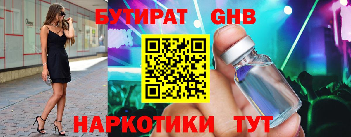БУТИРАТ оксибутират  Вход с VPN  Партизанск 