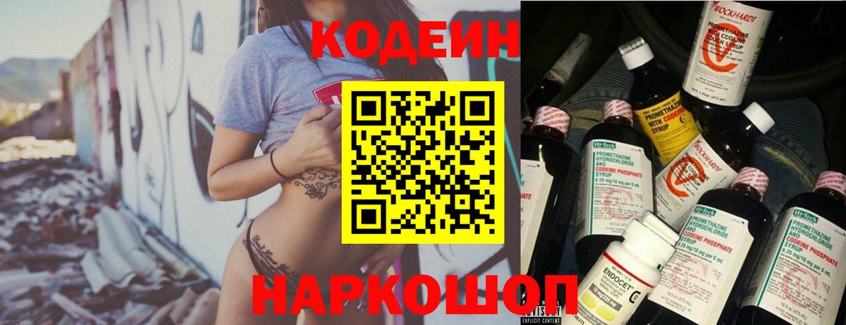 Кодеин Purple Drank  Вход с VPN  Codein Purple Drank  Партизанск 